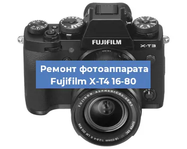 Замена линзы на фотоаппарате Fujifilm X-T4 16-80 в Перми